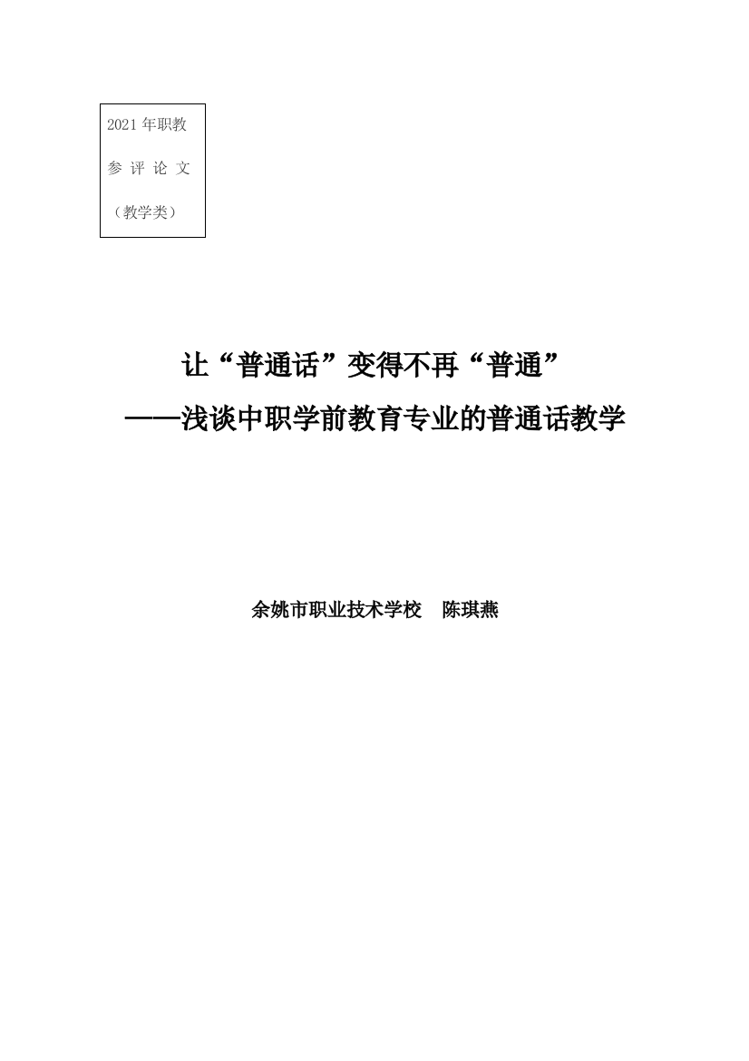 中小幼论文让普通话变得不再普通陈琪燕公开课教案教学设计课件