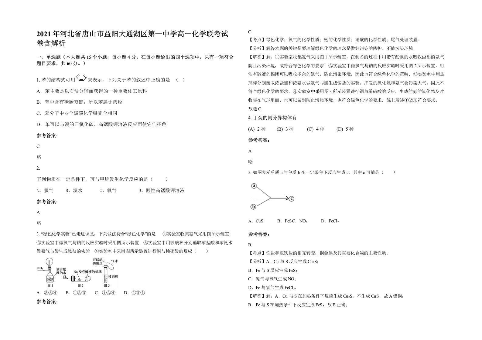 2021年河北省唐山市益阳大通湖区第一中学高一化学联考试卷含解析