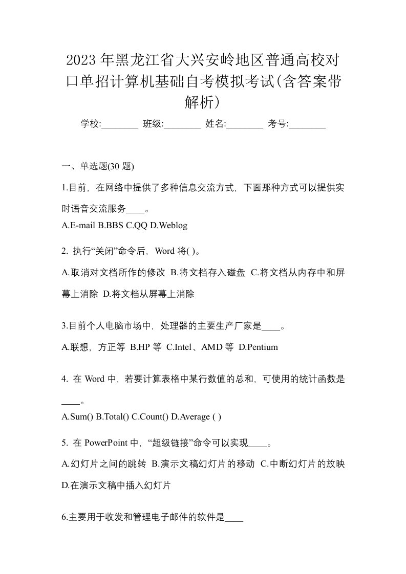 2023年黑龙江省大兴安岭地区普通高校对口单招计算机基础自考模拟考试含答案带解析