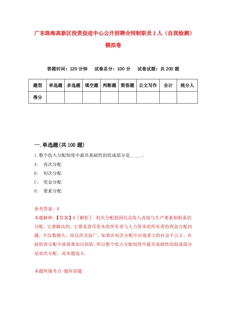 广东珠海高新区投资促进中心公开招聘合同制职员2人自我检测模拟卷第5套