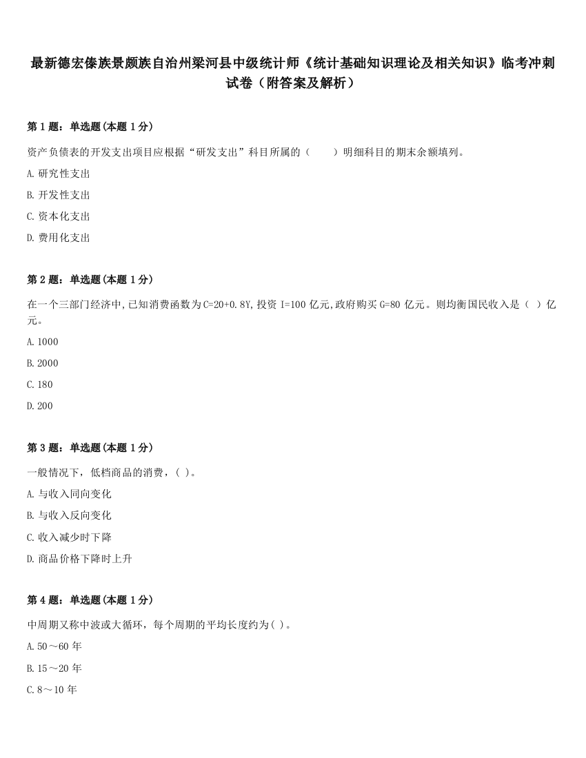 最新德宏傣族景颇族自治州梁河县中级统计师《统计基础知识理论及相关知识》临考冲刺试卷（附答案及解析）