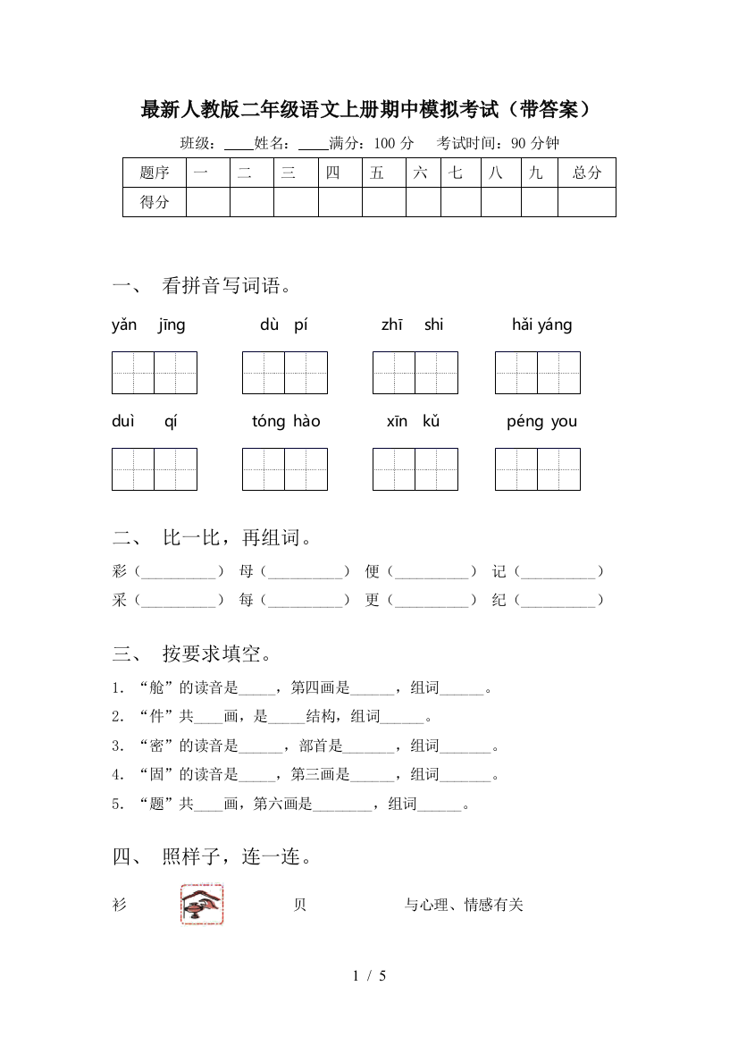 最新人教版二年级语文上册期中模拟考试(带答案)