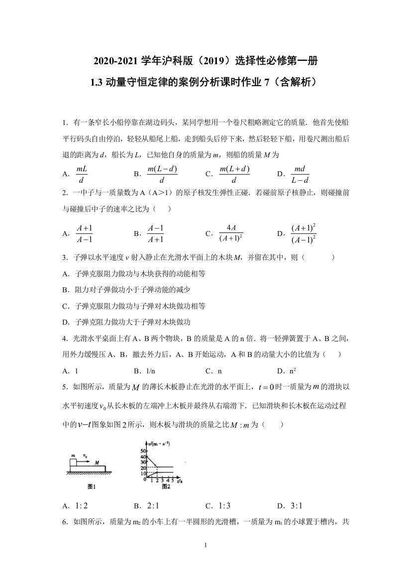 2020-2021学年沪科版选择性必修第一册1.3动量守恒定律的案例分析-课时作业7(含解析)