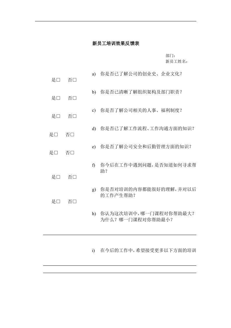 【管理精品】新员工培训效果反馈表