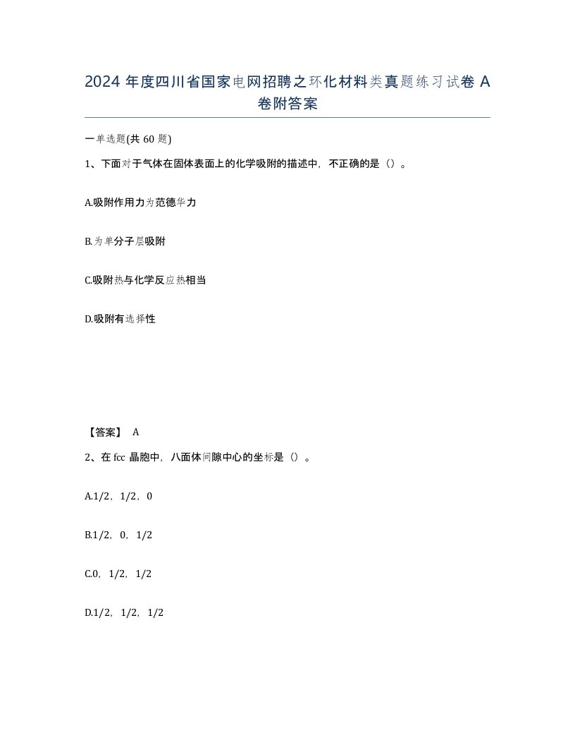 2024年度四川省国家电网招聘之环化材料类真题练习试卷A卷附答案