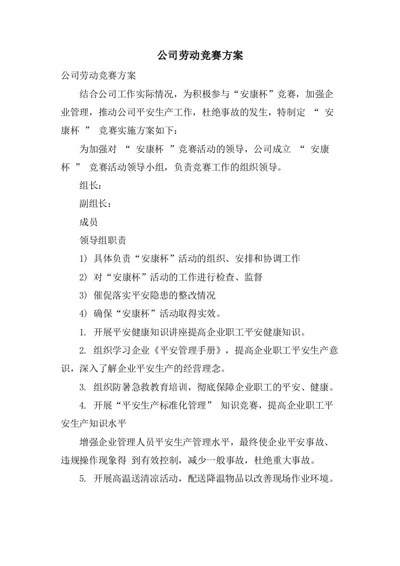 公司劳动竞赛方案