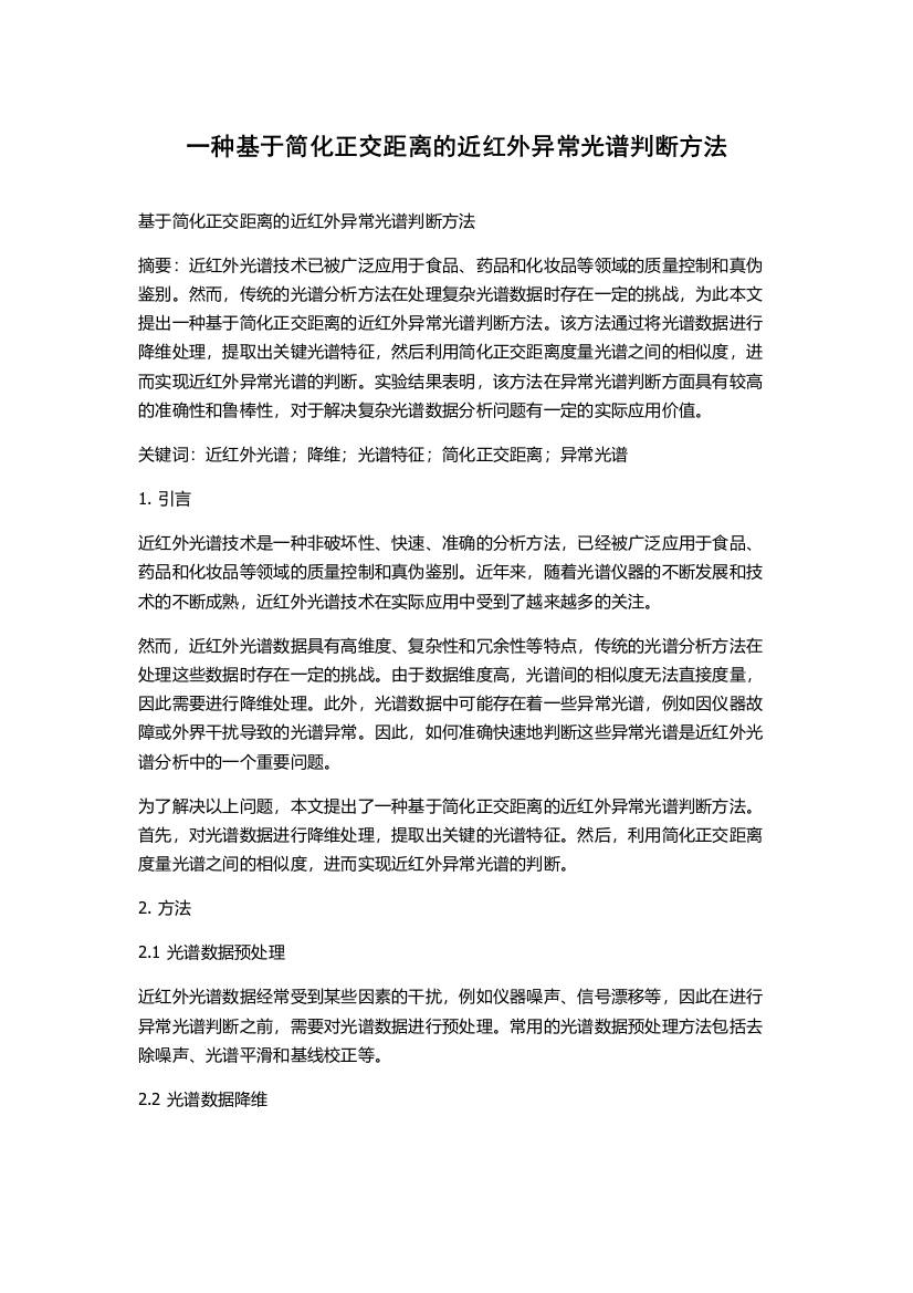 一种基于简化正交距离的近红外异常光谱判断方法