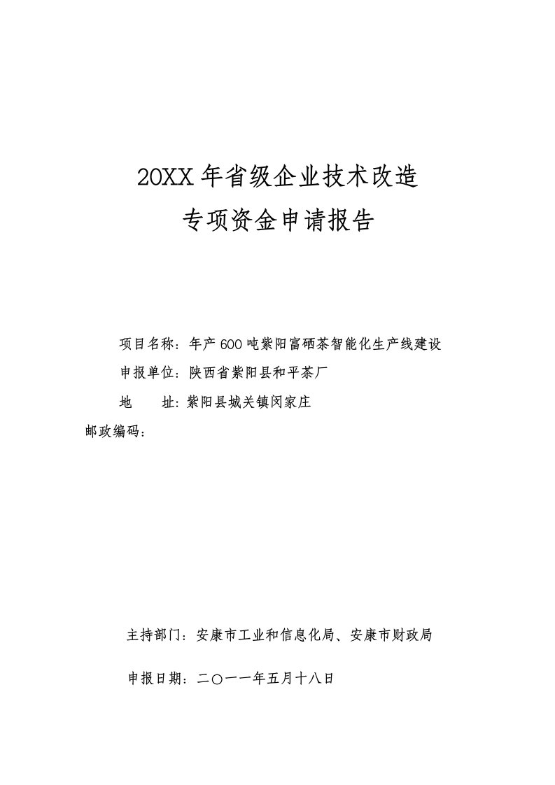 紫阳富硒茶智能化生产线建设可研报告