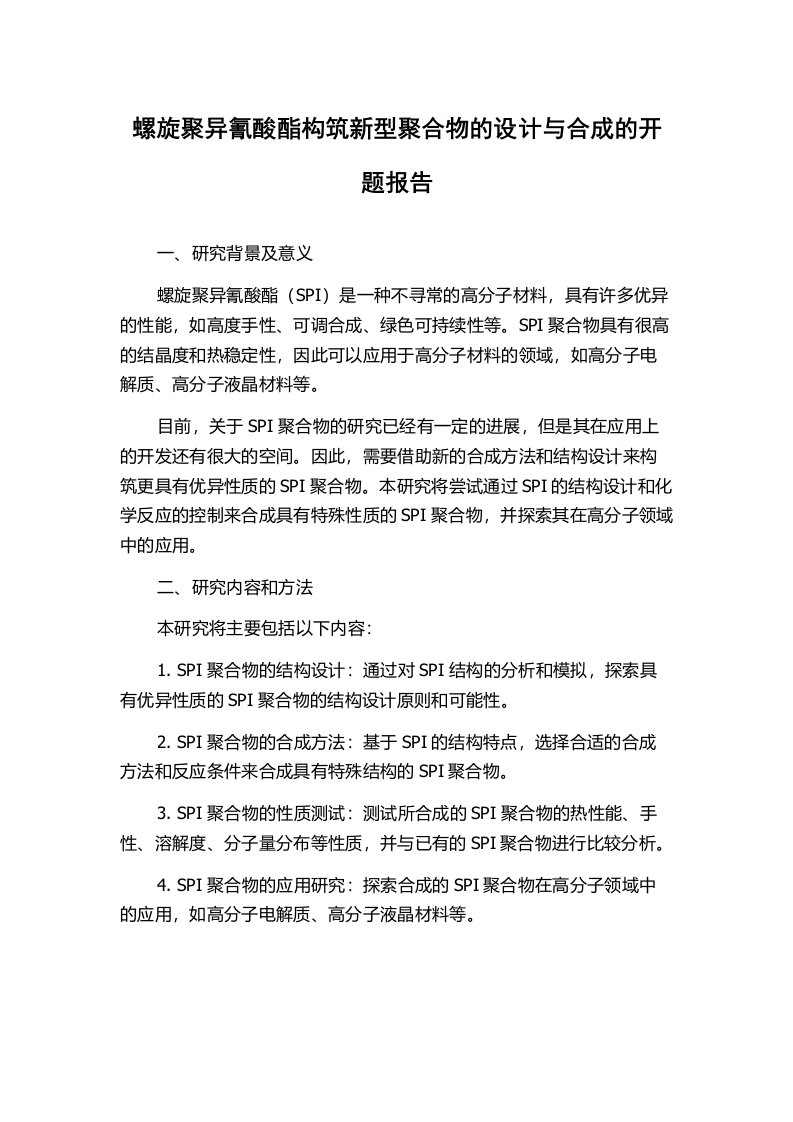 螺旋聚异氰酸酯构筑新型聚合物的设计与合成的开题报告