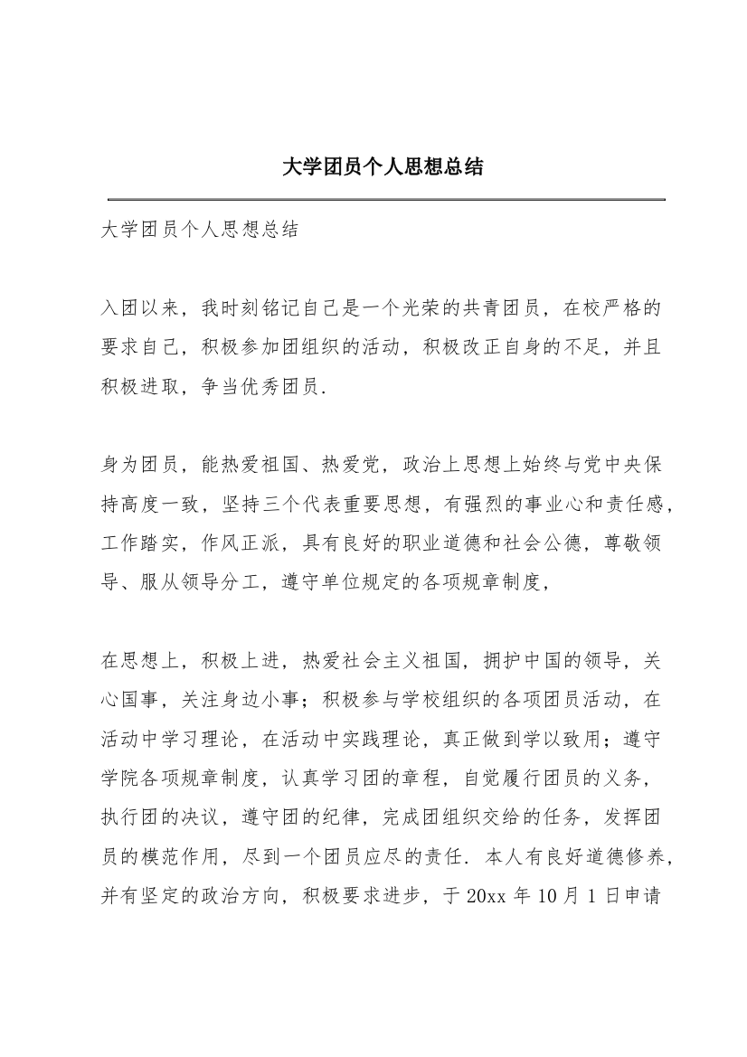 大学团员个人思想总结