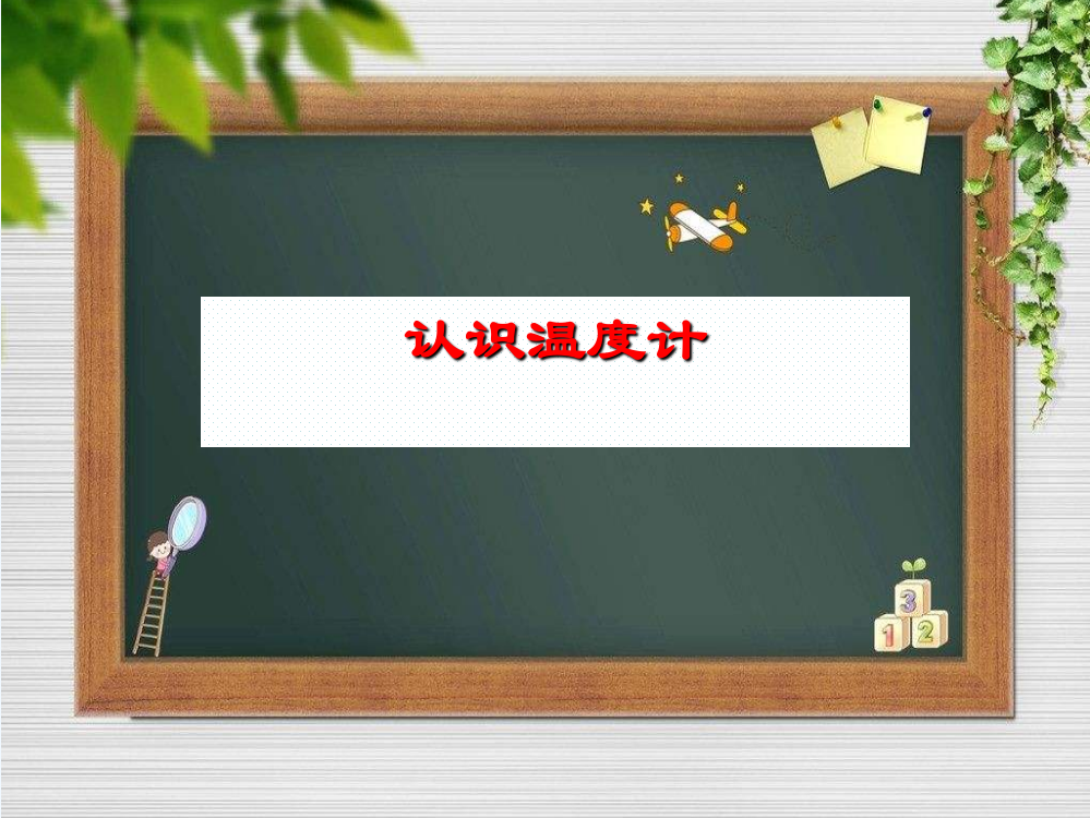 小学数学北师大2011课标版四年级认识温度计微课课件ppt