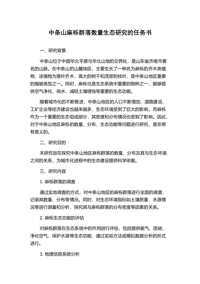 中条山麻栎群落数量生态研究的任务书