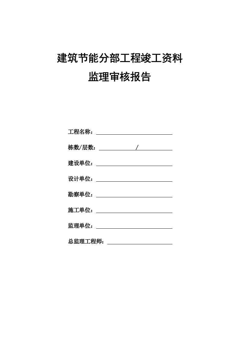 建筑节能分部工程竣工资料--监理审核报告