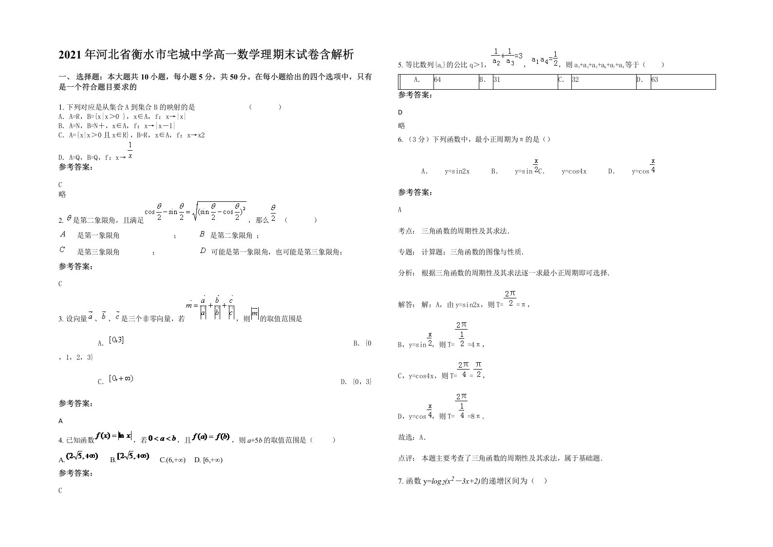 2021年河北省衡水市宅城中学高一数学理期末试卷含解析