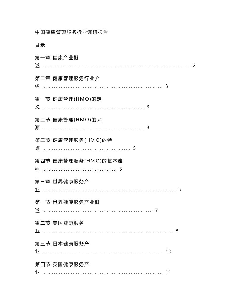 中国健康管理服务行业调研报告