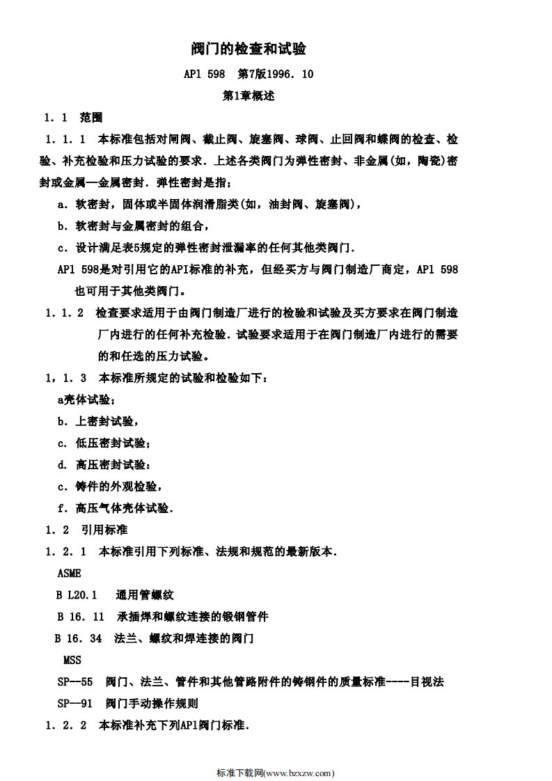 API598阀门检验和验收（中文）