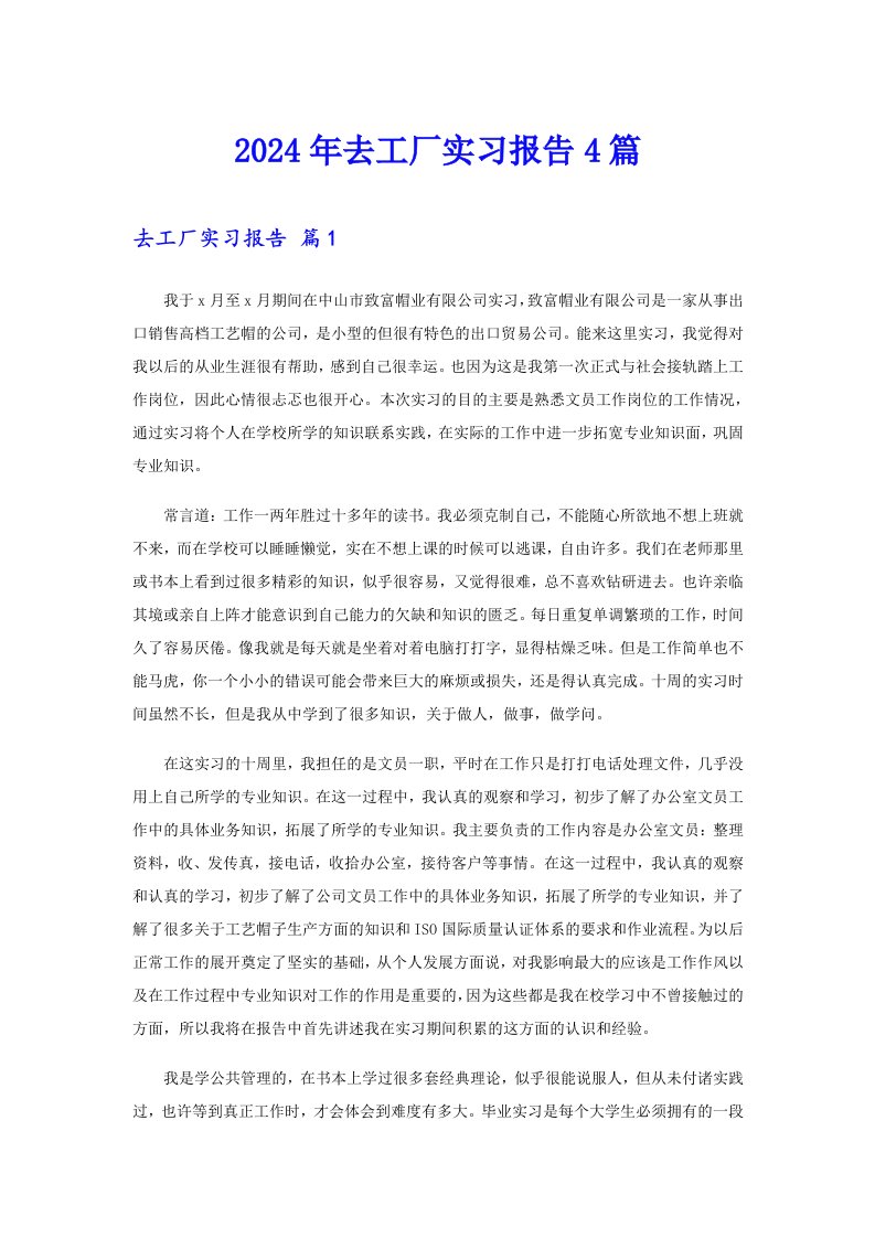 2024年去工厂实习报告4篇【多篇】