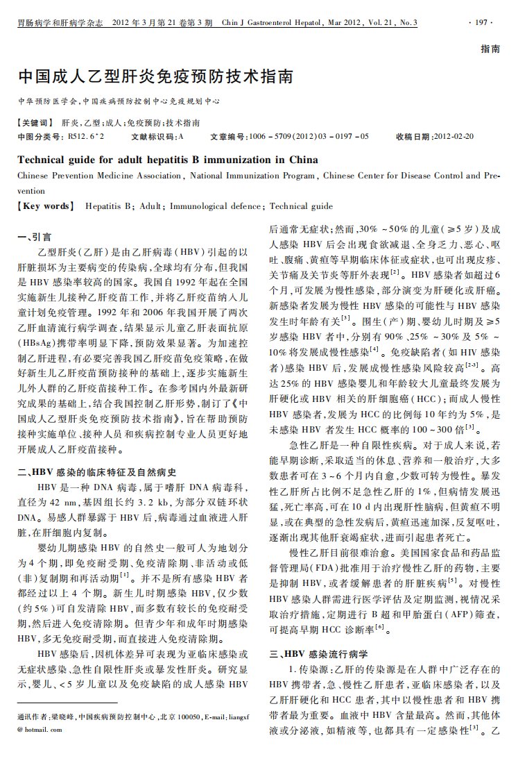 中国成人乙型肝炎免疫预防技术指南.pdf