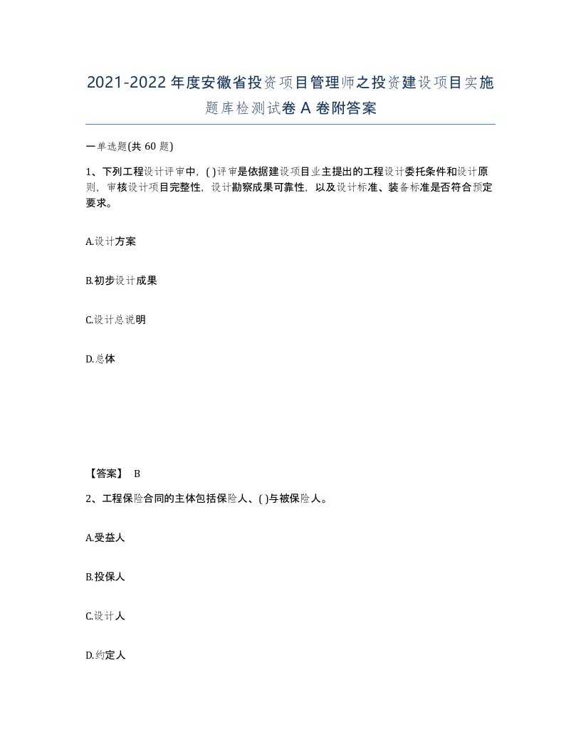 2021-2022年度安徽省投资项目管理师之投资建设项目实施题库检测试卷A卷附答案