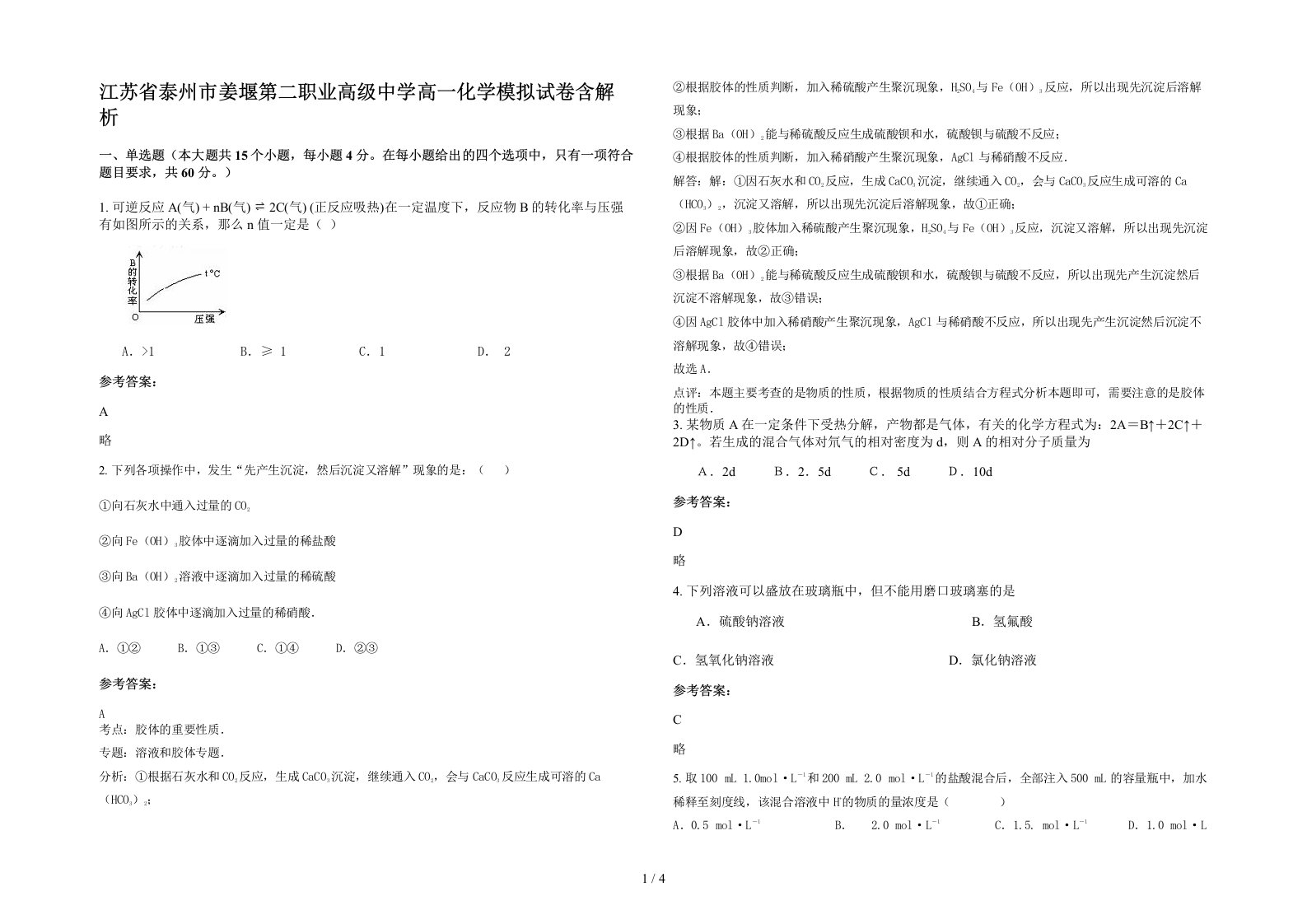 江苏省泰州市姜堰第二职业高级中学高一化学模拟试卷含解析