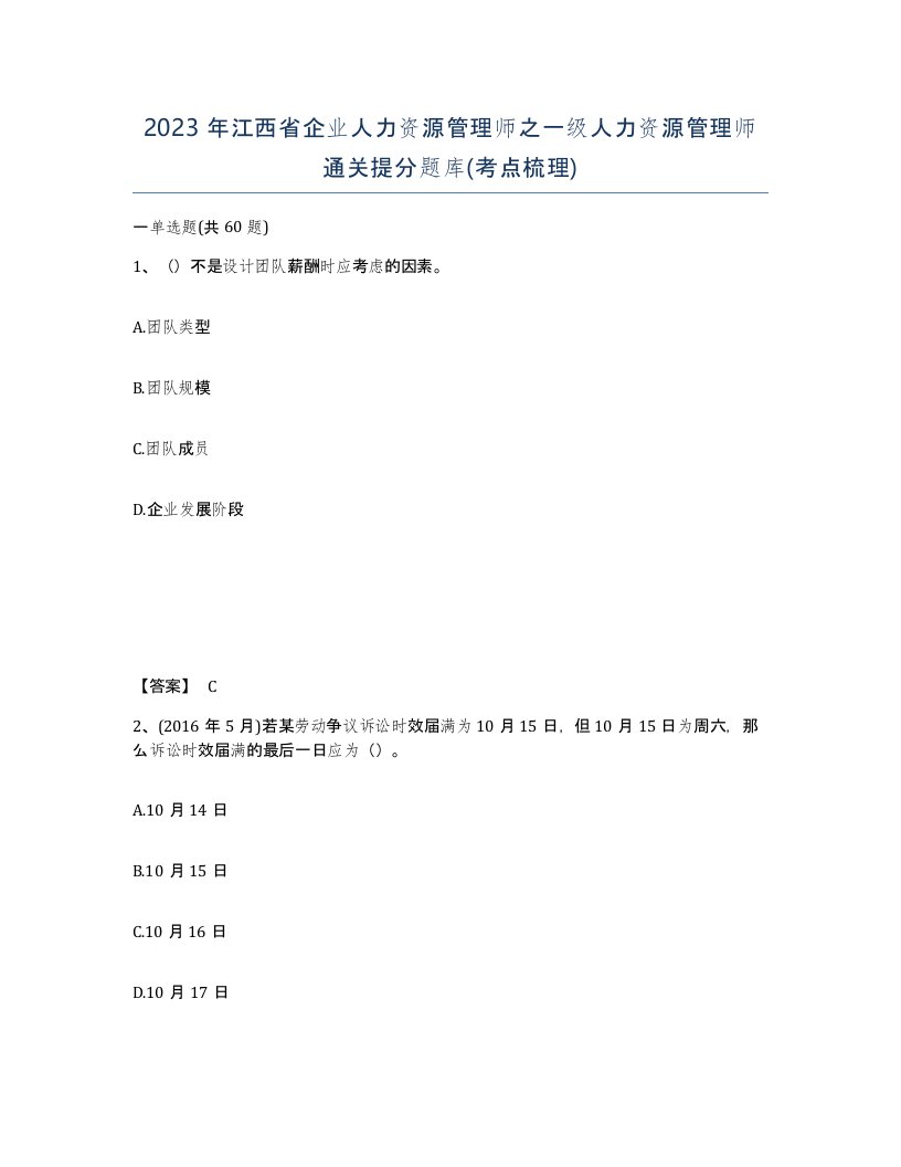 2023年江西省企业人力资源管理师之一级人力资源管理师通关提分题库考点梳理