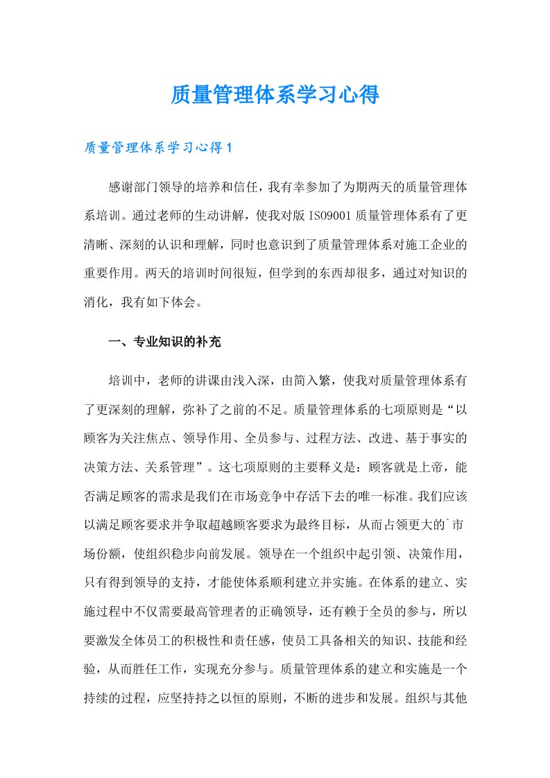 质量管理体系学习心得