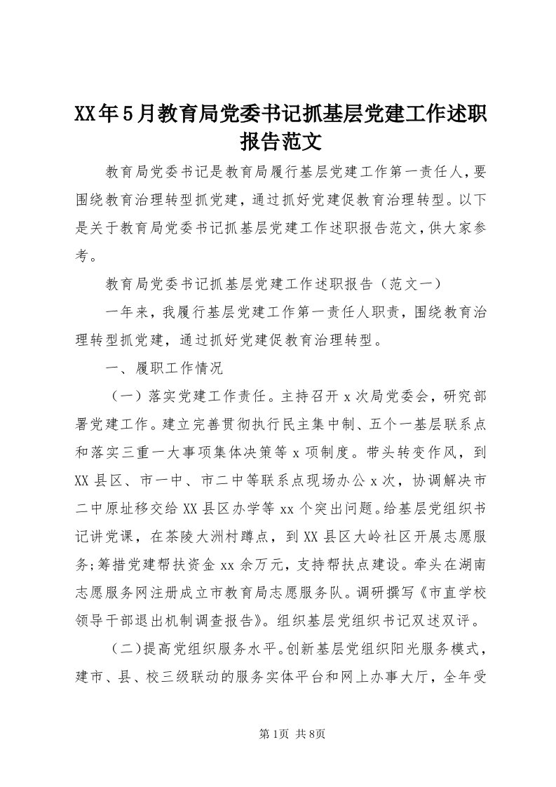 4某年5月教育局党委书记抓基层党建工作述职报告范文