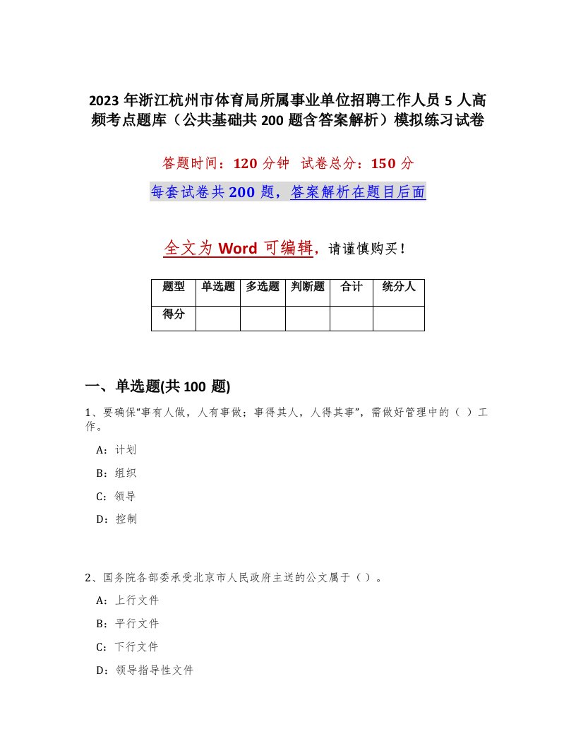 2023年浙江杭州市体育局所属事业单位招聘工作人员5人高频考点题库公共基础共200题含答案解析模拟练习试卷