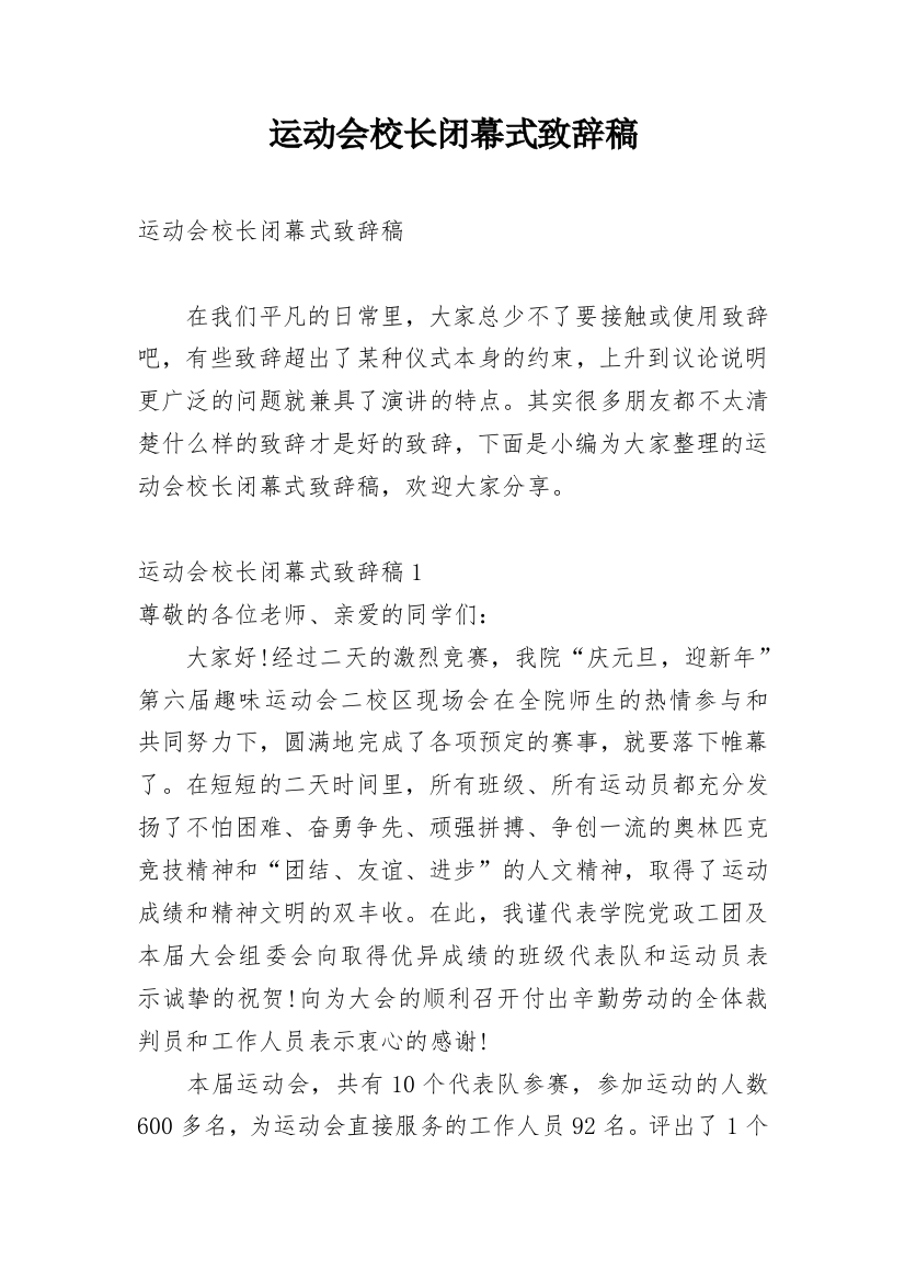 运动会校长闭幕式致辞稿