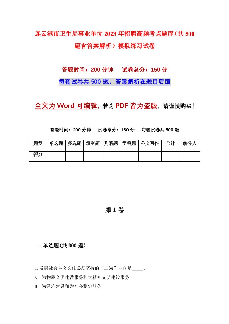 连云港市卫生局事业单位2023年招聘高频考点题库共500题含答案解析模拟练习试卷