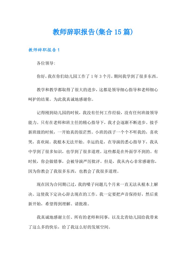 教师辞职报告(集合15篇)