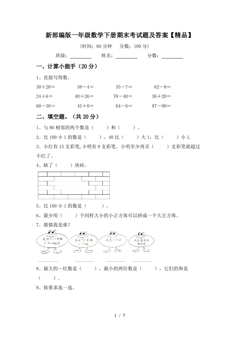 新部编版一年级数学下册期末考试题及答案精品