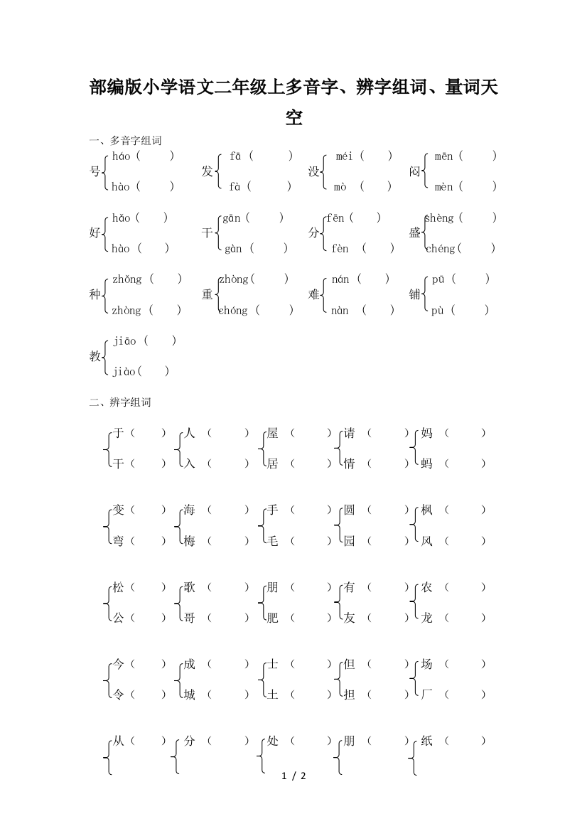 部编版小学语文二年级上多音字、辨字组词、量词天空