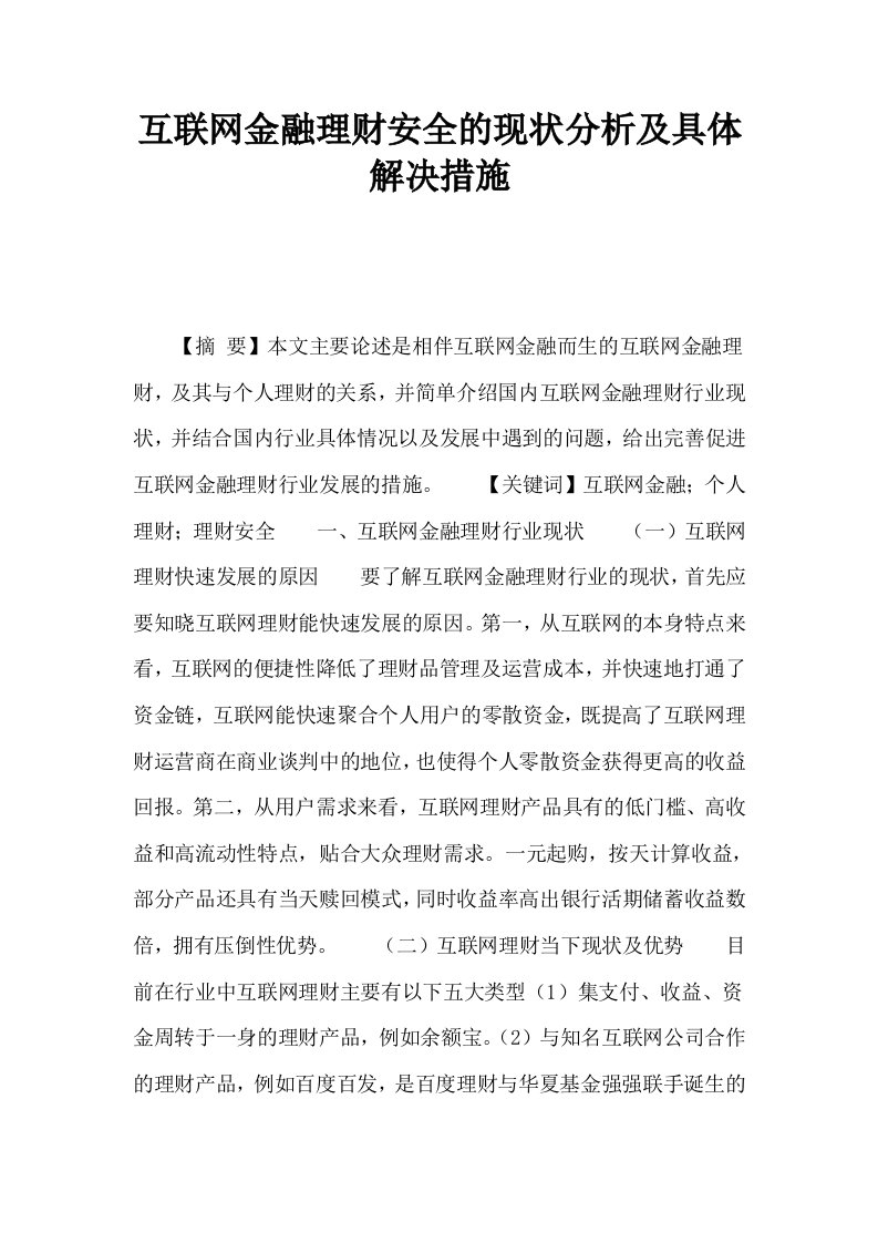 互联网金融理财安全的现状分析及具体解决措施