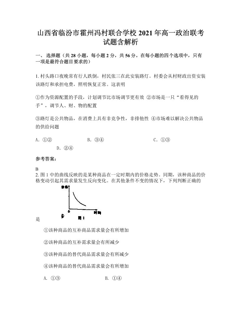 山西省临汾市霍州冯村联合学校2021年高一政治联考试题含解析