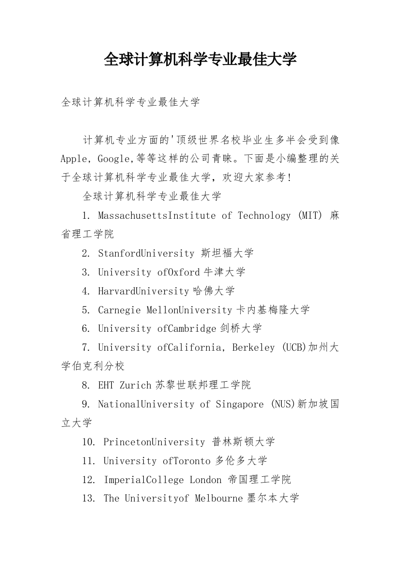 全球计算机科学专业最佳大学