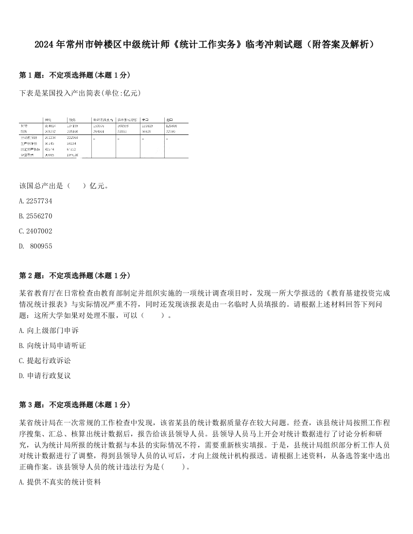 2024年常州市钟楼区中级统计师《统计工作实务》临考冲刺试题（附答案及解析）