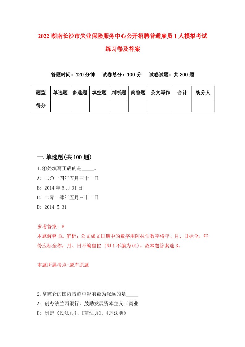 2022湖南长沙市失业保险服务中心公开招聘普通雇员1人模拟考试练习卷及答案第9次