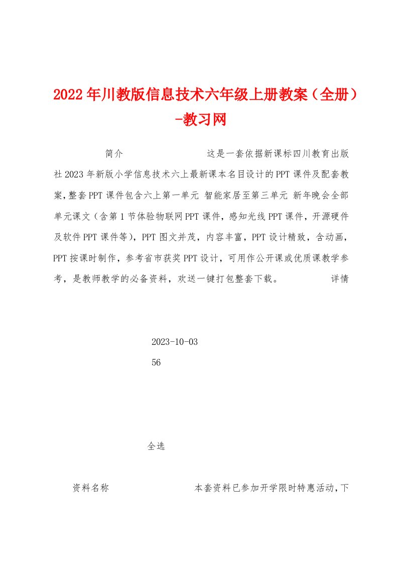 2023年川教版信息技术六年级上册教案（全册）