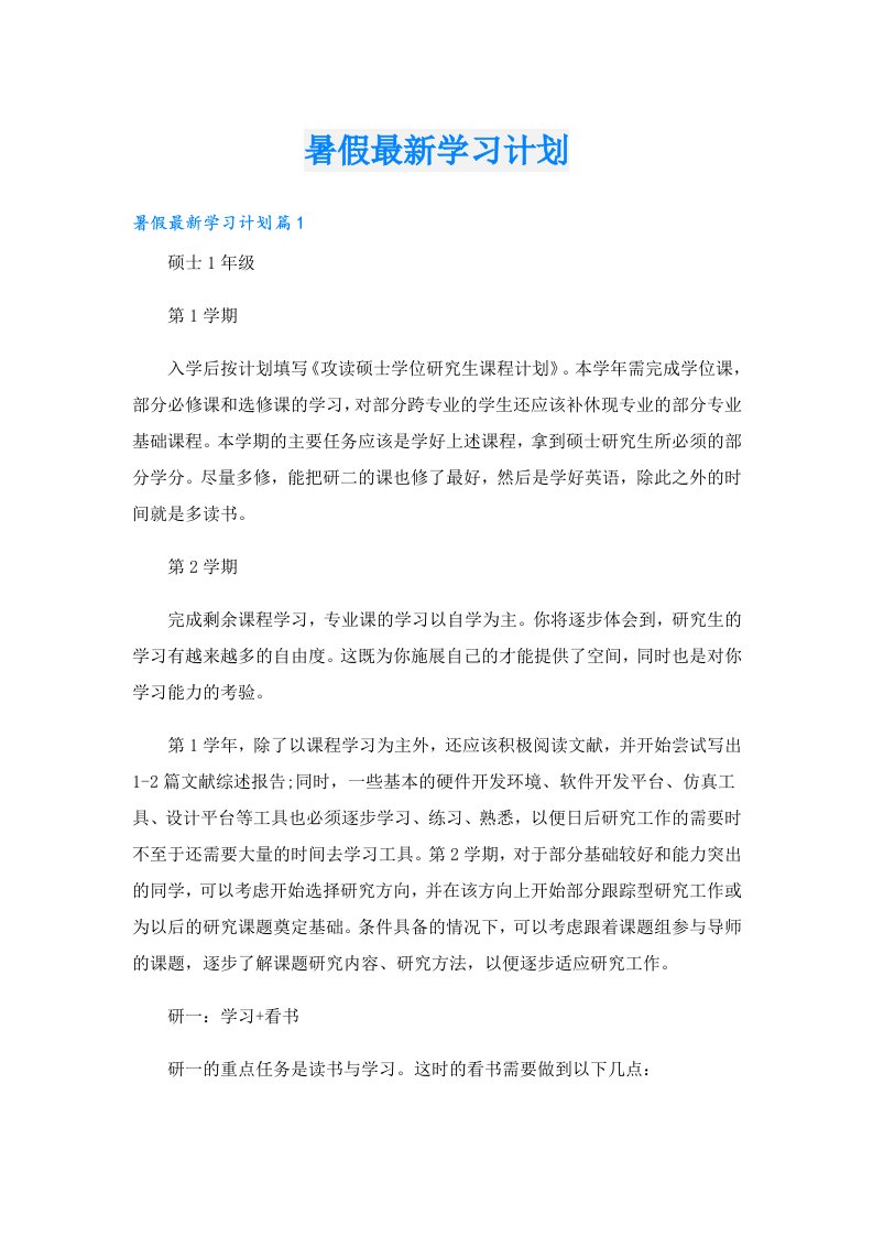 暑假最新学习计划