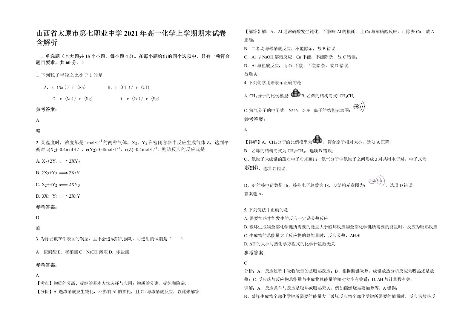 山西省太原市第七职业中学2021年高一化学上学期期末试卷含解析