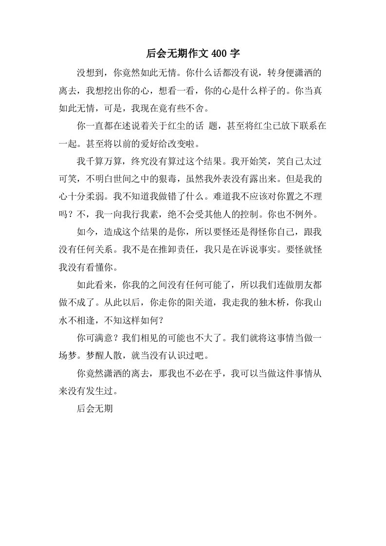 后会无期作文400字