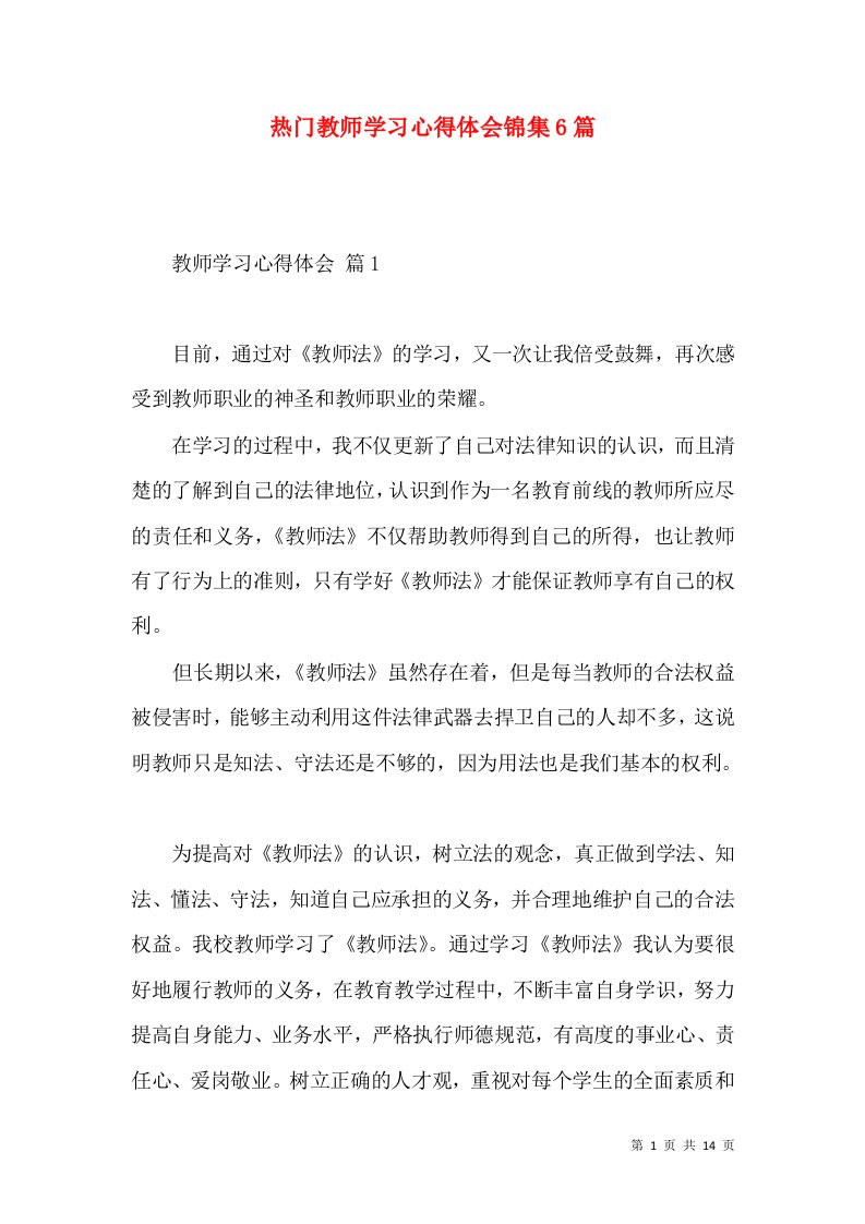 热门教师学习心得体会锦集6篇