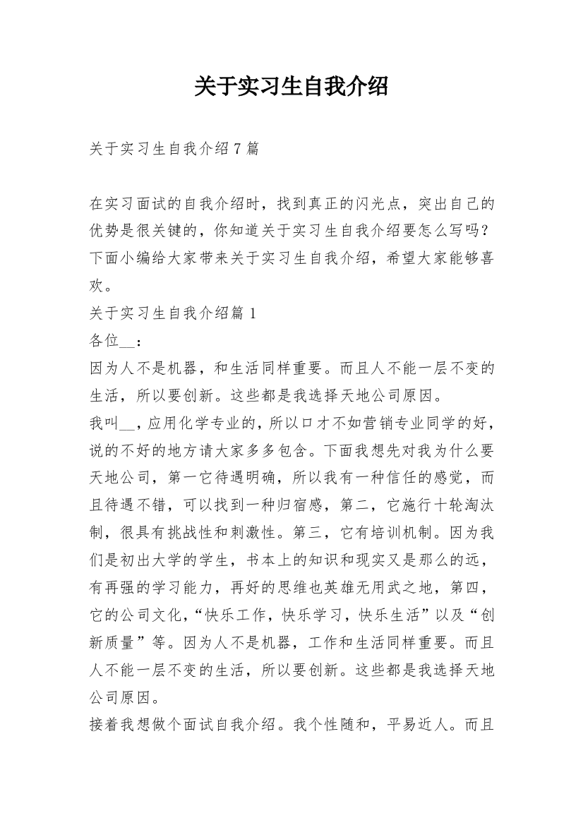 关于实习生自我介绍