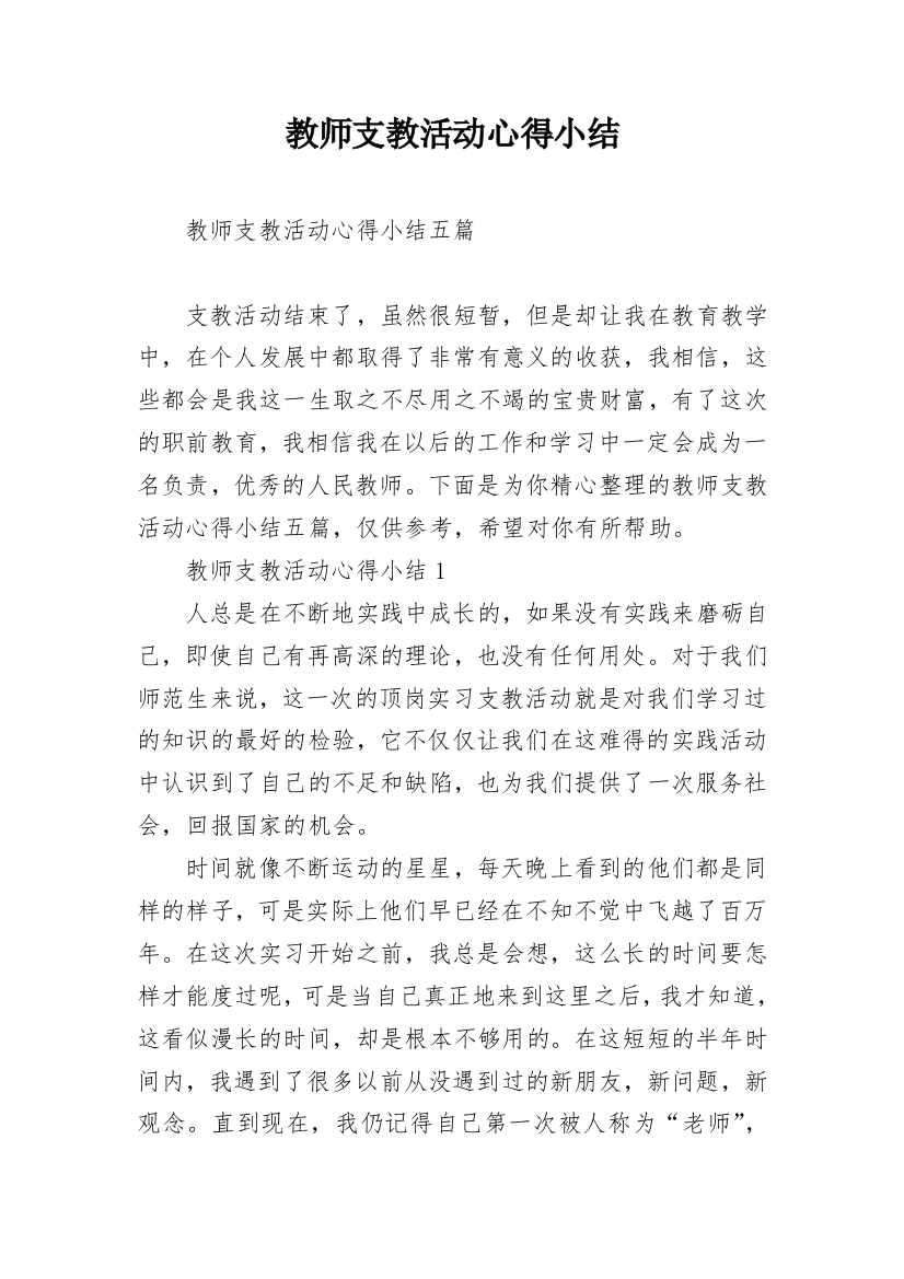 教师支教活动心得小结