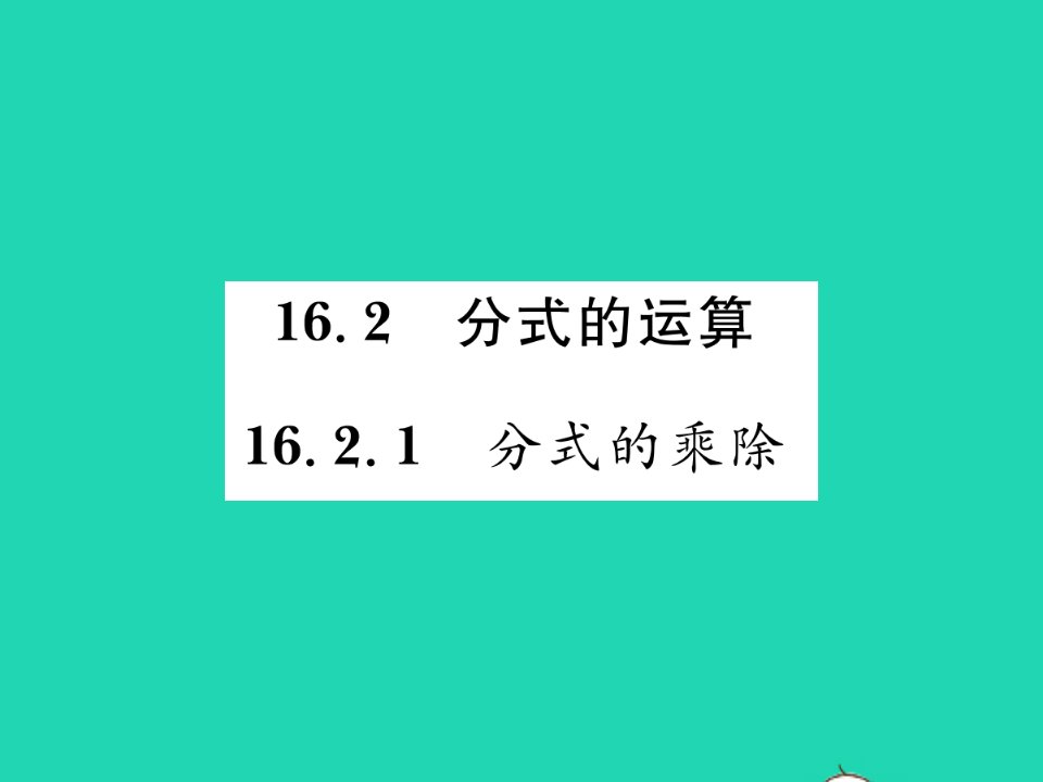 2022八年级数学下册第16章分式16.2分式的运算16.2.1分式的乘除习题课件新版华东师大版