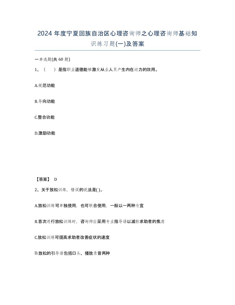 2024年度宁夏回族自治区心理咨询师之心理咨询师基础知识练习题一及答案