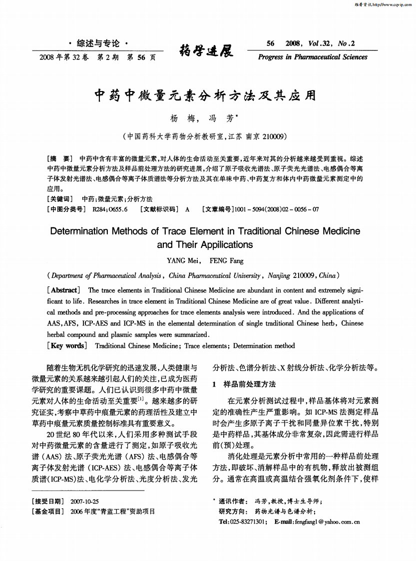 中药中微量元素分析方法及其应用.pdf