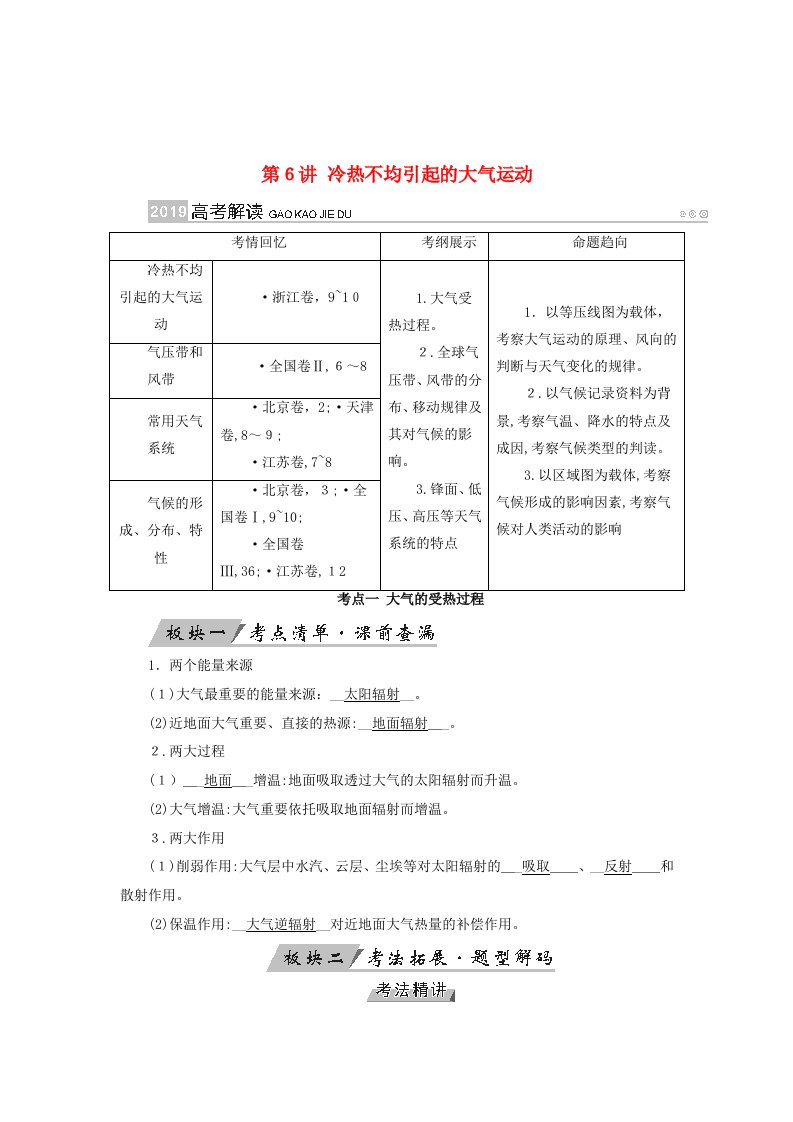 通用版高考地理大一轮复习地球上的大气第6讲冷热不均引起的大气运动优选学案