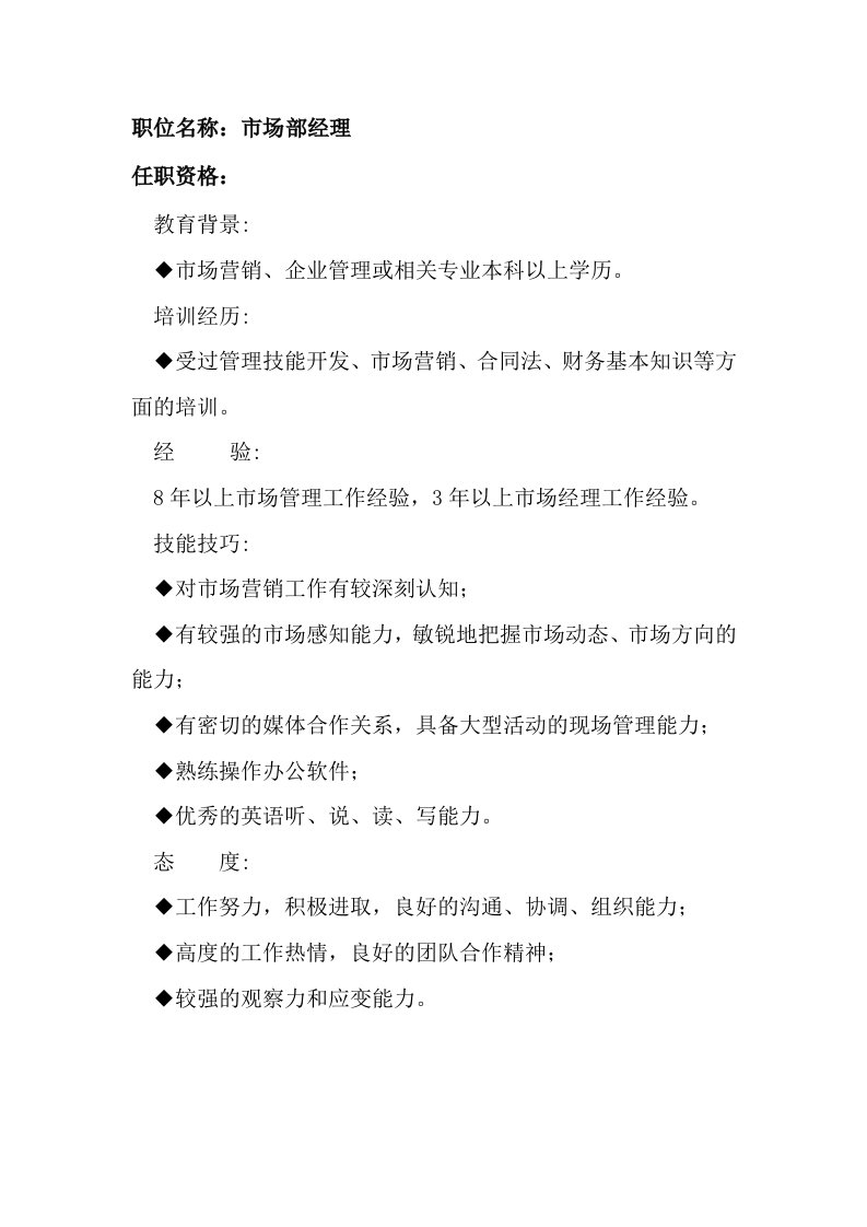 招聘面试-任职资格及面试维度——市场部经理